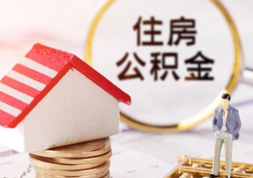 伊犁套公积金的最好办法（如何套住房公积金）