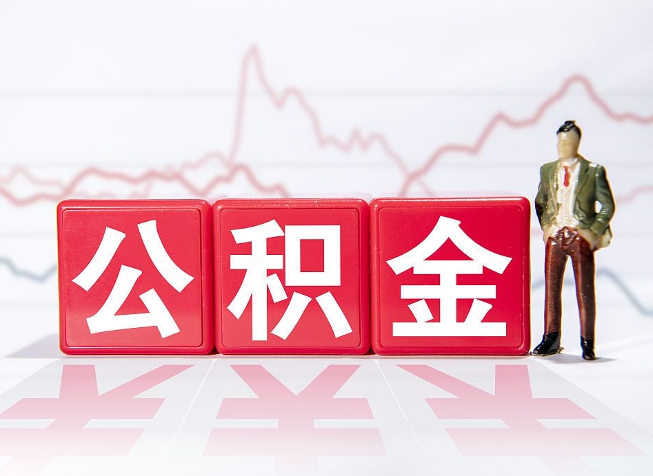 伊犁公积金提取中介（提取公积金中介费用是多少）