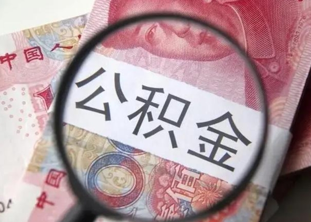 伊犁提取公积金的条件（提取住房公积金条件）